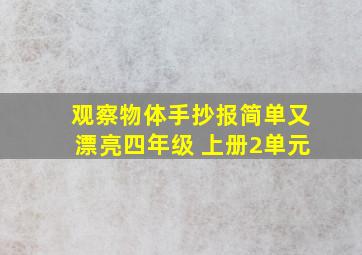 观察物体手抄报简单又漂亮四年级 上册2单元